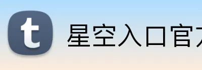 星空入口官方网站 logo